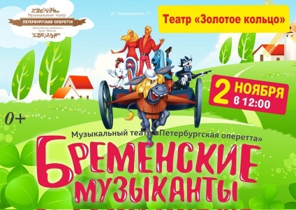 Бременские музыканты Бременские музыканты